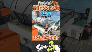 ジェットパックでしか行けない最強ポジション2選を紹介！！【スプラ3 splatoon3 スプラトゥーン3 小ネタ アプデ】#shorts