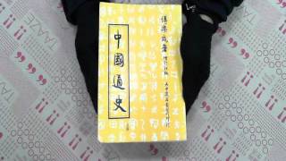 TAAZE｜中國通史(上) 二手書書況 9789575211431