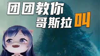 一条小团团OvO: 团团教你哥斯拉叫~《絕地求生PUBG》