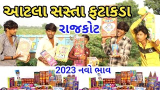 આટલા સસ્તા ફટાકડા || 2023 નવો ભાવ || રાજકોટ || Gujarati Vlogs || Gujarati Comedy