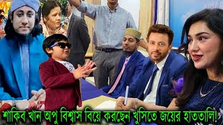 এইমাত্র শাকিব খান অপু বিশ্বাস বিয়ে করছেন খুসিতে জয়ের হাততালি!শাকিব খান খুশিতে বলেন বাপকা বেটা! Shaki