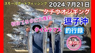 【タチウオジギング】#62 タイムラプス ※酔いやすい人は視聴注意！楽しい葉山・逗子沖のスモールボートフィッシング！