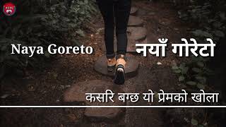 Naya Goreto.नयाँ गोरेटो,कसरि बग्छ यो प्रेमको खोला,nepali christian song