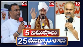 5 Minutes 25 Headlines | News Highlights | 10AM News | 23-01-2023 | hmtv Telugu News LIVE
