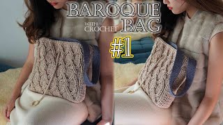 [239회] 1편 3D 바로크가방 입체무늬가 살아있는 빅사이즈 코바늘백,  3D baroque patterned bag #1 [Korean crochet]