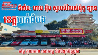 ទីតាំង ហាងអុឹង សួរបង់រំលស់ម៉ូតូ ឡានខេត្តបាត់ដំបង |Eung Sure 93|