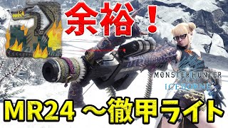 【MHWI】 ミラボレアス余裕！ 徹甲ライト装備が強すぎる！【ゆっくり実況】