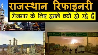 पचपदरा में काम मांग रहे लोगों पर हमला अमानवीयता की पराकाष्ठा है | Pachpadra refinery Attack