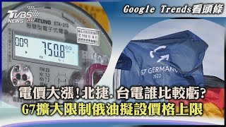 【Google Trends看頭條】電價大漲!北捷.台電誰比較虧?　G7擴大限制俄油擬設價格上限｜TVBS新聞 2022.06.28