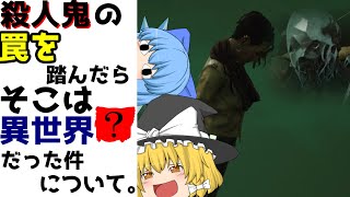 【DBD】デドバカ日誌～罠を踏んだらそこは異世界だった件について～【ゆっくり実況】【デッドバイデイライト】【第十八章】