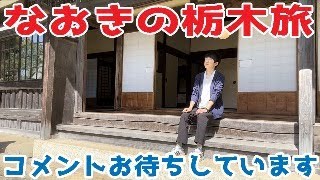 なおきの栃木旅のYouTubeライブ！コメントお待ちしています