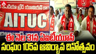 Adilabad :ఈ నెల 31న ఏఐటీయూసీ సంఘం 105వ ఆవిర్భావ దినోత్సవం | 105th Foundation Day  AITUC| Ann Telugu