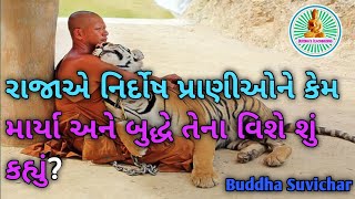 બુદ્ધે કહ્યું કે જીવોની હત્યા ન કરો||Budhha story||Buddhist motivational story||Buddha vani