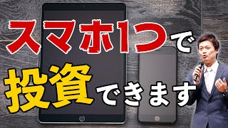 【スマホ１台…株式投資法】投資１年目の教科書の著者が教える「スマホ１つでらくらく株式・FX副業したいぜ！」という人に贈る２つ目の動画講座