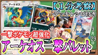 【ポケカ考察】アーケオス×一撃エネルギーの相性が強すぎる！一撃非Vバレットは闘悪鋼弱点を的確に突ける！カリンの信念でVMAXすら一撃で撃破せよ！