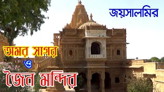 Jaisalmer | Amar Sagar Lake | Amar Sagar Jain Temple | Jaisalmer Sightseeing | Jain Temple