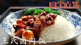 王氏卤肉饭，今天小丫做给谁吃？回家吃饭  20170803】