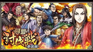 同盟討伐戦ー秦国編ー3日目 2023.09.10 #キングダム乱