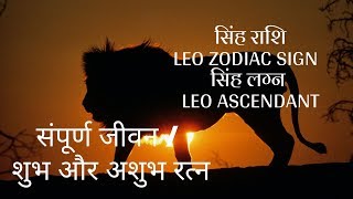 सिंह राशि LEO ZODIAC SIGN - सिंह लग्‍न LEO ASCENDANT - संपूर्ण जीवन / शुभ और अशुभ रत्न