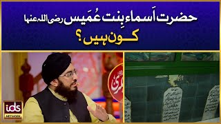 Hazrat Asma Bint e Umais رضی اللہ عنھا Kon Hain? | Peer Syed Ali Zain Ul Abdeen Shah