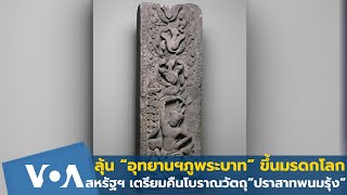 สหรัฐฯเตรียมคืนโบราณวัตถุ “ปราสาทพนมรุ้ง” ลุ้น“อุทยานฯภูพระบาท” มรดกโลก