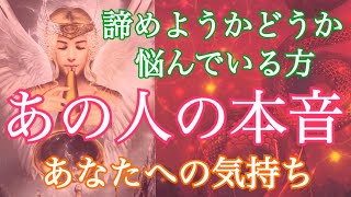 厳しめ⚠️🙇‍♀️お相手の本音、あなたへの気持ち【復縁・疎遠・音信不通・複雑恋愛】諦めるか悩んでいる方は見てみてください【タロット占い・霊感】