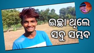 ଇଚ୍ଛା ଥିଲେ ସବୁ ସମ୍ଭବ | ଶଙ୍କର ଖେଚୁଡି | ଶଙ୍କର