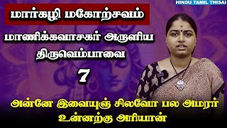 அன்னே இவையுஞ் சிலவோ பல அமரர் | Episode 7 | Thiruvempavai | HTT