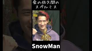 【SnowMan 佐久間大介 岩本照 阿部亮平】 スペルミスを見つける阿部ちゃん