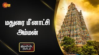 #2Minutes | இரண்டே நிமிடம்: மதுரை மீனாட்சி அம்மன் கோயில் | Sun News