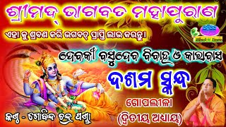 Srimad Bhagabata Mahapuran  (ଶ୍ରୀମଦ୍ ଭାଗବତ ମହାପୁରାଣ ୧୦ମ ସ୍କନ୍ଧ ୨ୟ ଅଧ୍ୟାୟ) By - Gobinda Chandra Panda