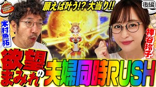 流れ星から大連チャン!! 欲ばり玲子とお祈り魚拓!! 【だってあなたのお金だもの#26】木村魚拓×神谷玲子　Pフィーバー戦姫絶唱シンフォギア3[パチンコ]