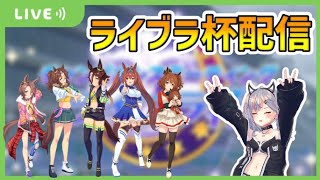 【ウマ娘】5人で挑む！推しのライブラ杯グレードAグループラウンド2DAY2配信【メジロパーマー】【ウオッカ】【ダイワスカーレット】【アストンマーチャン】【ナリタタイシン】【ライブラ杯】