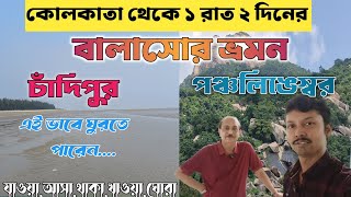 বালাসোর ভ্রমন 2024|চাঁদিপুর,পঞ্চলিঙেস্বর ভ্রমন|Chandipur Sea Beach|Pancholingeswar|One day Tour