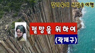 [시낭송] 절망을 위하여 (곽재구) 교과서 수록시 (낭송) 강기숙 시낭송가