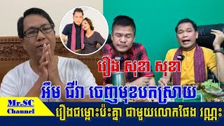 ក្ដៅៗ អុឹម ជីវ៉ា ចេញមុខបកស្រាយដើមហេតុ នាំអោយមានជំលោះជាមួយ លោកផែង វណ្ណៈ ព្រោះតែរឿងរបស់សុខាតារាTikTok