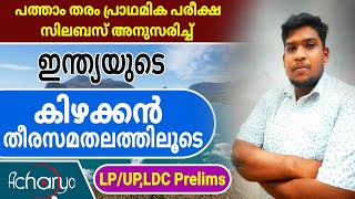 ഇന്ത്യയുടെ കിഴക്കൻ തീര സമതലം || Indian Geography || ഭൂമിശാസ്ത്രം || ACHARYA PSC