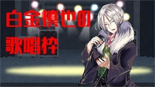 【Vtuber 】白金慎也の華麗なる歌枠【＃OPENBETA】