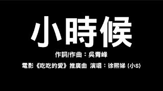 電影《吃吃的愛》推廣曲 徐熙娣(小S)【小時候】歌詞字幕版