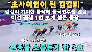 초사이언이 된 김길리..김길리 기이한 동작에 중국선수들 얼음 이건 평생 1번 보기 힘든 동작이네요