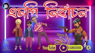 MP নির্বাচন | Part-2/End | রাজু খাটাশ vs কেল্টু মাস্তান | Bangla funny Cartoon video #কার্টুন #funny