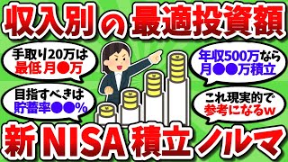 【2chお金スレ】収入額別の最適な積立額が判明ｗこれが新NISAの投資ノルマやｗｗ【2ch有益スレ】