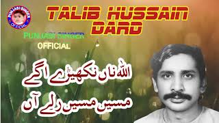 Talib Hussain Dard | Allah Na Nakhery Agy Mase Mase Raly An | Dohry Mahiye | Punjabi Singer Official