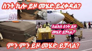 ethiopia ስንሄድ ስንት ሻንጣ( ኪሎ) ይፈቀድልናል