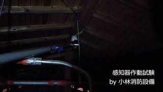 天井裏煙感知器（光電式スポット型感知器）作動試験77  automatic fire alarm equipment ～小林消防設備　福岡県豊前市　全類消防設備士　第二種電気工事士　経営学修士～