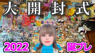 【アニメグッズだらけ】誕プレ開封したら量多すぎやっばいwwwwwwwwww