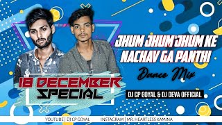 Jhum Jhum ke Nachav Ga Panthi Dj Mix || Dj Cp Goyal x Dj Deva Rmx || #cgpanthigeet #cgdjsong