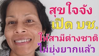 วิธีการเปิดบัญชีในประเทศไทยเพื่อขอVISA​ NON-O ให้สามีชาวต่างชาติ​ ไม่ยุ่งยากดั่งที่คิดคลิปนี้มีคำตอบ