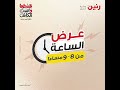 ⬆️عرض جديد عرض الساعة عروض رنين اليوم الجمعة 20سبتمبر ادوات منزلية رجاءتخطي اى اعلان يغضب الله