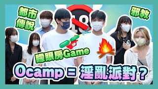 【街訪】Ocamp淫Game失傳？｜邪教儀式群魔亂舞？｜殘酷蠟燭滴BenChau...